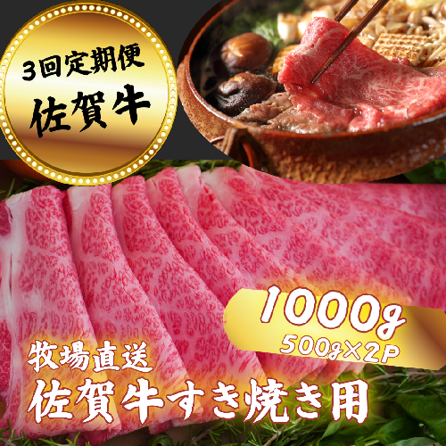 【定期便3回】佐賀牛 すきやき用 スライス 1000g：C104-008 950275 - 佐賀県佐賀市