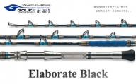 剛樹 エラボレートブラック H （ELBTBK H） 160cm 200kg以上 クロマグロ用スタンディング竿 釣り 釣具 釣竿 ロッド