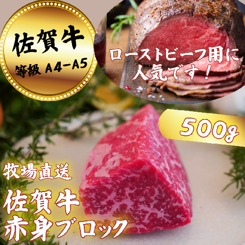 【牧場直送】佐賀牛 赤身ブロック肉 500g：B150-065 950385 - 佐賀県佐賀市