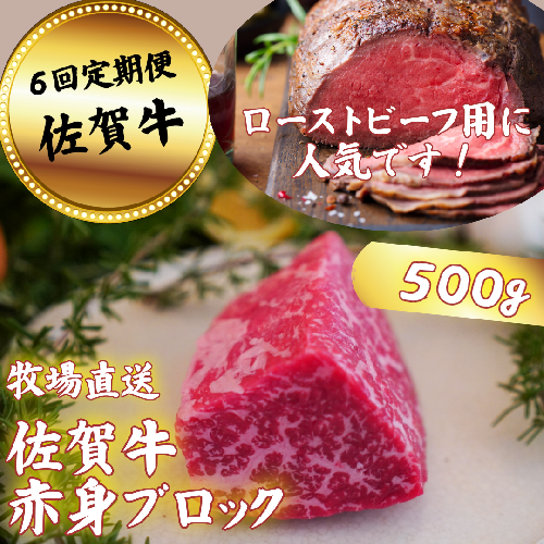 【定期便6回】佐賀牛 赤身ブロック肉 500g：B870-005 950421 - 佐賀県佐賀市