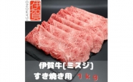 【肉の横綱】伊賀牛［ミスジ］すき焼き肉 1kg