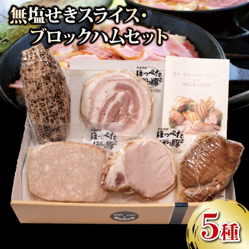 国産 豚肉 スライス ブロック ハム 無塩せき5種セット 阿波美豚 ギフト