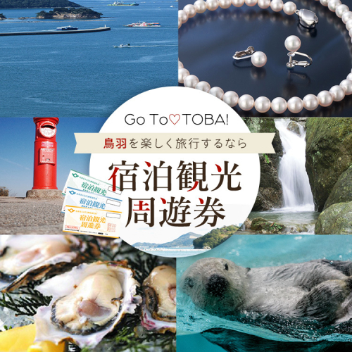 K-2宿泊観光周遊券 95052 - 三重県鳥羽市