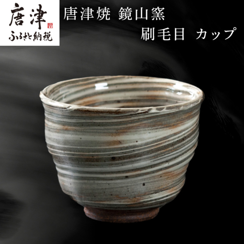 唐津焼 鏡山窯 カップ 刷毛目 器 食器 コップ 湯呑 フリーカップ 950532 - 佐賀県唐津市