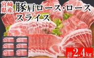宮崎県産 豚 肩ロース ロース スライス 2.4kg 400g×6 小分け 豚肉 薄切り 冷凍 送料無料 炒め物 調理 料理 大容量 煮物 普段使い