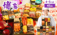 和洋折衷本格料亭おせち　博多(特大8寸3段重、45品、4～5人前)【配送不可地域：離島】
