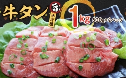 【ふるさと納税】1-1314 味付き牛タン1000ｇ 焼肉用