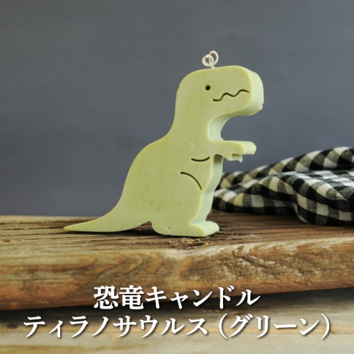 恐竜キャンドル・ティラノサウルス(グリーン)【38002】 950682 - 北海道三笠市