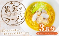 A5ランク和牛と貝だしの黄金スープらーめん 3食セット 長崎市/AWAGAI [LKQ001]