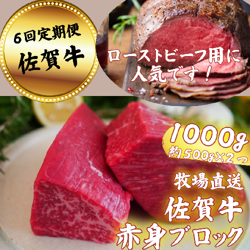 【定期便6回】佐賀牛 赤身ブロック肉 1000g：C147-005 950819 - 佐賀県佐賀市