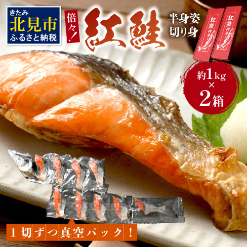 倍々！ミシン目入り真空紅鮭半身姿切り身セット ( 鮭 しゃけ シャケ さけ サケ 紅鮭 真空 半身 切り身 セット 倍 ふるさと納税 )【094-0085】 950838 - 北海道北見市