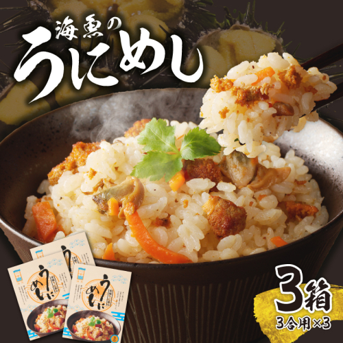 海魚のうにめし（3箱） 950880 - 佐賀県玄海町