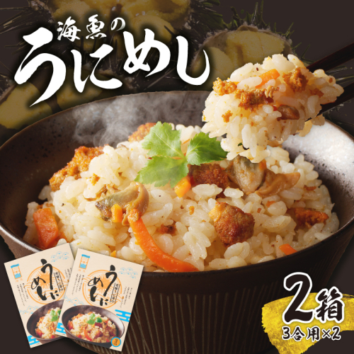 海魚のうにめし（2箱） 950882 - 佐賀県玄海町