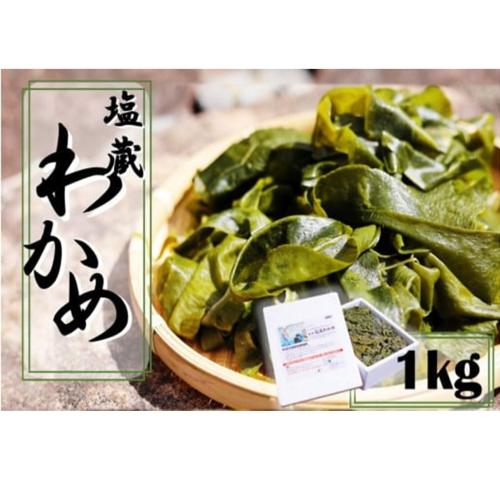 天然！だから肉厚。塩蔵わかめ1kg_2216R 950896 - 大分県国東市