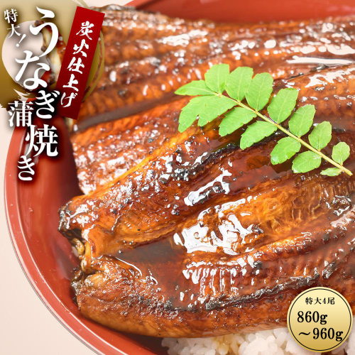 うなぎ蒲焼き4尾入り 860g～960g（蒲焼たれ8袋 山椒付き）［KS7］ 950903 - 和歌山県上富田町