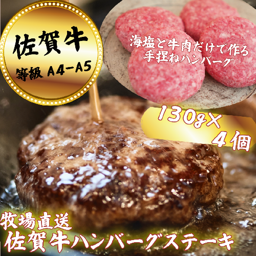 【牧場直送】佐賀牛ハンバーグステーキ 4個：B120-062 951059 - 佐賀県佐賀市