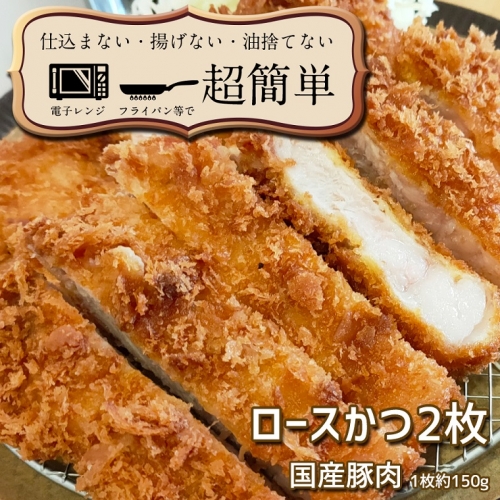 揚げずにOK！ 冷凍とんかつ ロース 2枚 （計300g） 油調済み 個包装 おかず 惣菜 トンカツ 時短 簡単 クックファン 951061 - 茨城県大洗町