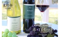 Komaki Vineyardワイン赤・白セット