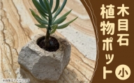 木目石植物ポット（小）