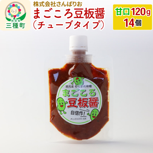 まごころ豆板醤 チューブタイプ(甘口120g×14個) 951258 - 秋田県三種町