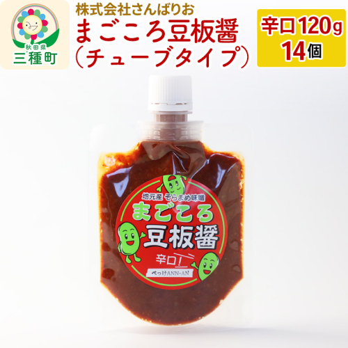 まごころ豆板醤 チューブタイプ(辛口120g×14個) 951259 - 秋田県三種町