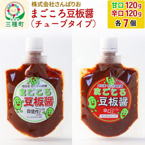 まごころ豆板醤 チューブタイプ(甘口・辛口 120g×各7個) 951260 - 秋田県三種町