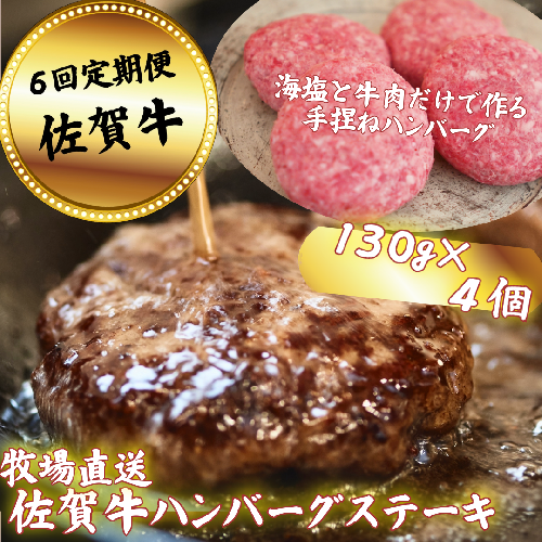 【定期便6回】【牧場直送】佐賀牛ハンバーグステーキ 4個 ：B690-013 951296 - 佐賀県佐賀市