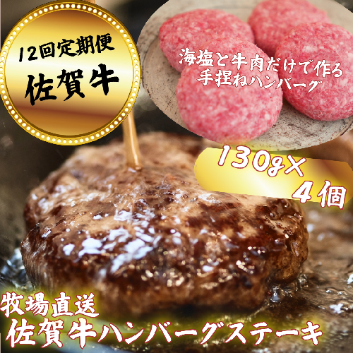 【定期便12回】【牧場直送】佐賀牛ハンバーグステーキ 4個 ：C136-009 951313 - 佐賀県佐賀市