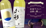 やまがたのワイン 『日本ワインで山形を楽しもう≪3≫』 F2Y-3504