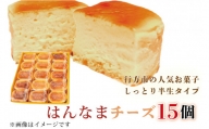 H-28 はんなまチーズ15個