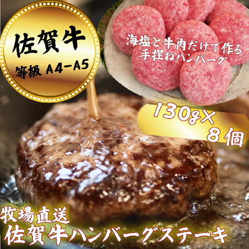【牧場直送】佐賀牛ハンバーグステーキ 8個：B200-066 951382 - 佐賀県佐賀市