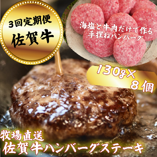 【定期便3回】【牧場直送】佐賀牛ハンバーグステーキ 8個 ：B590-028 951384 - 佐賀県佐賀市