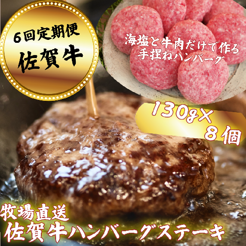 【定期便6回】【牧場直送】佐賀牛ハンバーグステーキ 8個 ：C117-043 951405 - 佐賀県佐賀市