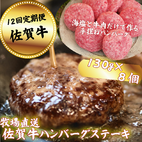 【定期便12回】【牧場直送】佐賀牛ハンバーグステーキ 8個 ：C232-027 951406 - 佐賀県佐賀市