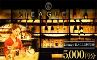 【Lounge EAGLE 利用券 1枚 (5000円分)】 『Lounge EAGLE』 山形県 南陽市 [1898]