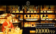 【Lounge EAGLE 利用券 2枚 (10000円分)】 『Lounge EAGLE』  山形県 南陽市 [1899]
