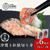 沖捕り辛塩紅鮭切身 3切×2パック 北海道 鮭 魚 さけ 海鮮 サケ 切り身 おかず お弁当 冷凍 ギフト