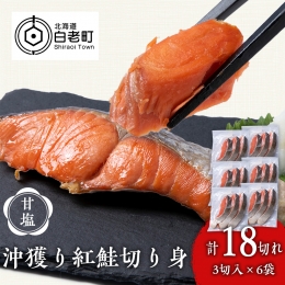 【ふるさと納税】沖捕り紅鮭切身 3切×6パック 北海道 鮭 魚 さけ 海鮮 サケ 切り身 甘塩 おかず お弁当 冷凍 ギフト