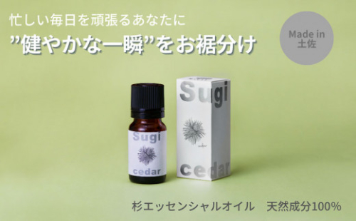 【MICIL（ミシル）】高知県産木材を使った天然成分100％の杉エッセンシャルオイル 8ml　すぎ アロマ 香り リラックス 1本 こだわりのもくめん緩衝材 包装  951491 - 高知県土佐市