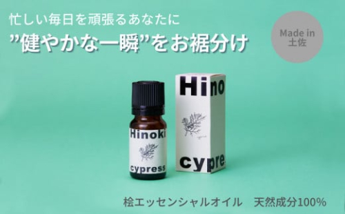【MICIL（ミシル）】 高知県産木材を使った天然成分100％の桧エッセンシャルオイル 8ml  ひのき アロマ 香り リラックス 1本 こだわりのもくめん緩衝材 包装  951492 - 高知県土佐市