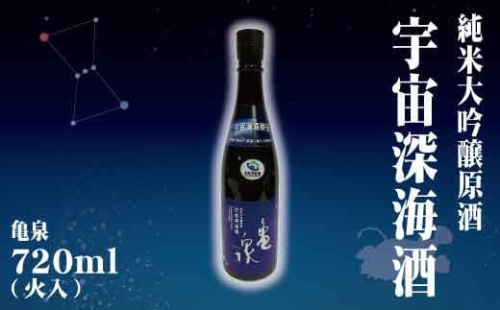 純米大吟醸原酒 宇宙深海酒 720ml (火入) 純米大吟醸 辛口  951503 - 高知県土佐市