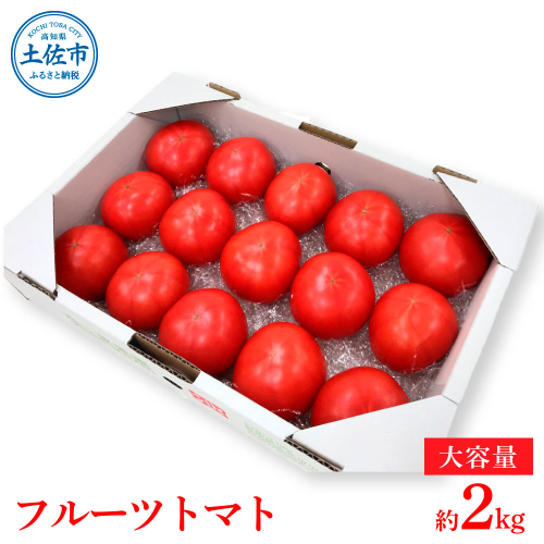 ＜2026年1月下旬より発送＞旬の濃旨フルーツトマト2kg 糖度8～10度 大小混合 詰め合わせ フルーツトマト ふるーつとまと とまと トマト 甘い 濃厚 美味しい 箱詰め 大容量 まとめ買い 951645 - 高知県土佐市