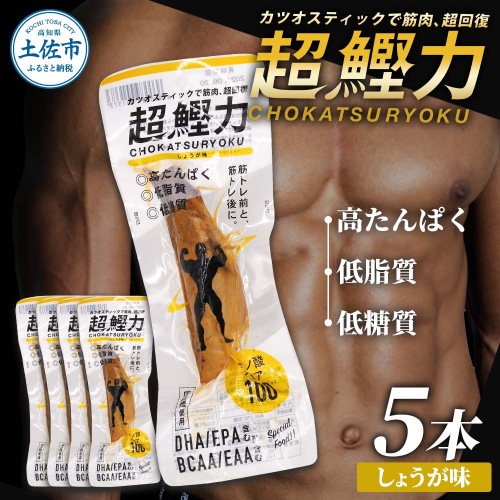 超鰹力 しょうが味 5本入り 鰹 カツオ かつお 国内産 カツオスティック プロテインバー プロテイン ダイエット 筋トレ 高たんぱく質 低脂質 健康 食品 生姜味 常温配送 そのまま かんたん 簡易梱包　保存食　常備食 951650 - 高知県土佐市