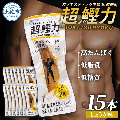 超鰹力 しょうが味 15本入り 鰹 カツオ かつお 国内産 カツオスティック プロテインバー プロテイン ダイエット 筋トレ 高たんぱく質 低脂質 健康 食品 生姜味 常温配送 そのまま かんたん 簡易梱包　保存食　常備食 951651 - 高知県土佐市