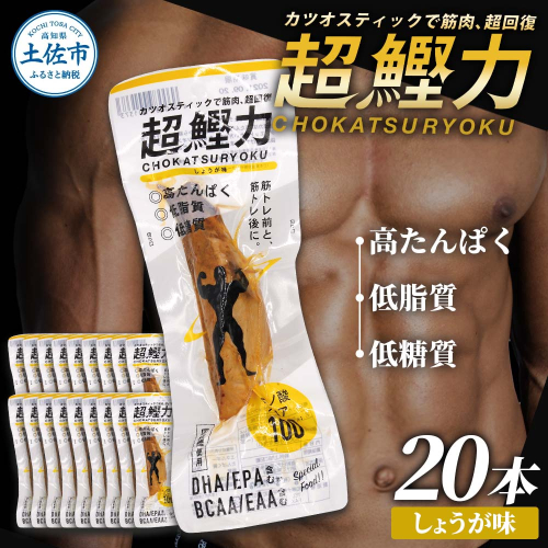 超鰹力 しょうが味 20本入り 鰹 カツオ かつお 国内産 カツオスティック プロテインバー プロテイン ダイエット 筋トレ 高たんぱく質 低脂質 健康 食品 生姜味 常温配送 そのまま かんたん 簡易梱包　保存食　常備食 951652 - 高知県土佐市