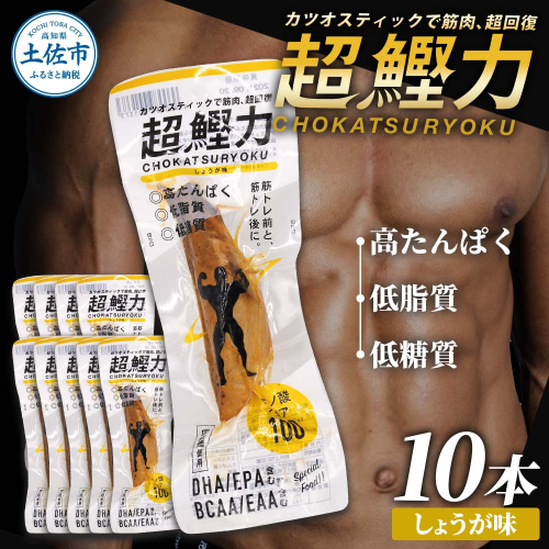 超鰹力 しょうが味 10本入り 鰹 カツオ かつお 国内産 カツオスティック プロテインバー プロテイン ダイエット 筋トレ 高たんぱく質 低脂質 健康 食品 生姜味 常温配送 そのまま かんたん 簡易梱包　保存食　常備食 951655 - 高知県土佐市