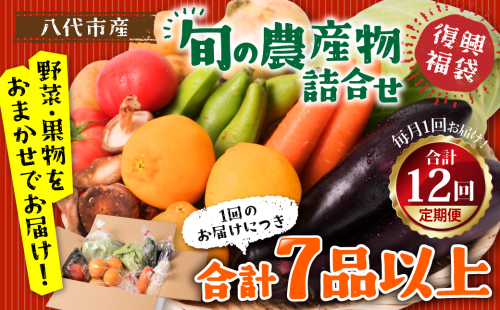 【12ヵ月定期便】八代市産！旬の農産物詰合せ 復興 福袋 7品以上 951657 - 熊本県八代市