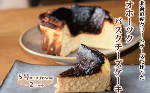35-35 Cafe ほの香のオホーツクバスクチーズケーキ(5号)2個セット 951672 - 北海道紋別市