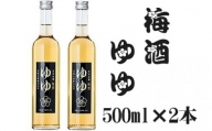 10P7 〈新潟銘醸〉梅酒ゆゆ500ｍｌ×2本セット　梅　果物酒