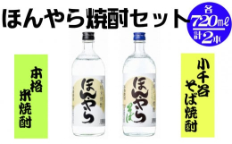 小千谷の蔵元「新潟銘醸」が作ったそば焼酎と米焼酎の２本セットです。・「ほんやら そば焼酎」は、『へぎそば』で有名な小千谷市で栽培した「とよむすめ」を使用し、酒造りの技術を活かして上品でマイルドな味わい